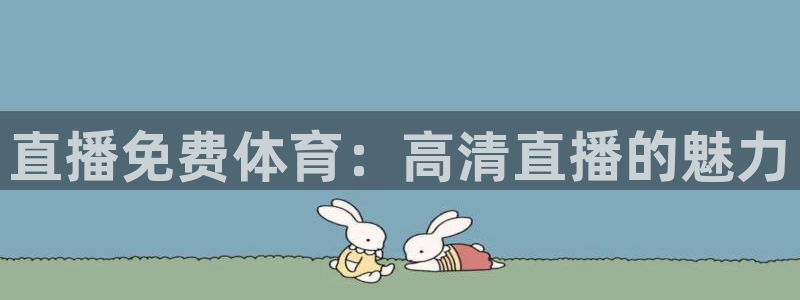 直播免费体育：高清直播的魅力