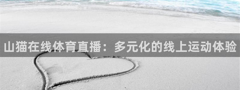 山猫在线体育直播：多元化的线上运动体验