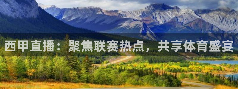 西甲直播：聚焦联赛热点，共享体育盛宴