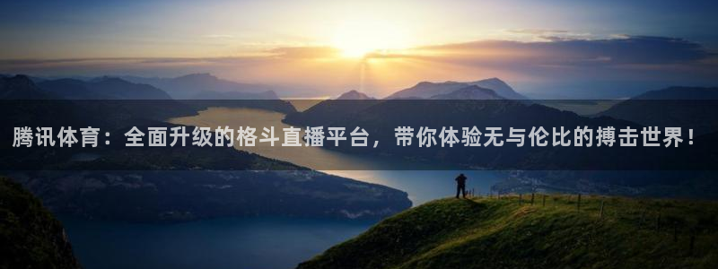 腾讯体育：全面升级的格斗直播平台，带你体验无与伦比的搏击世界！