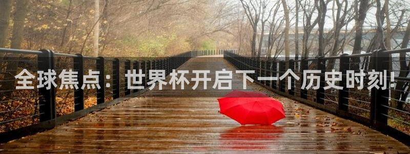 全球焦点：世界杯开启下一个历史时刻!