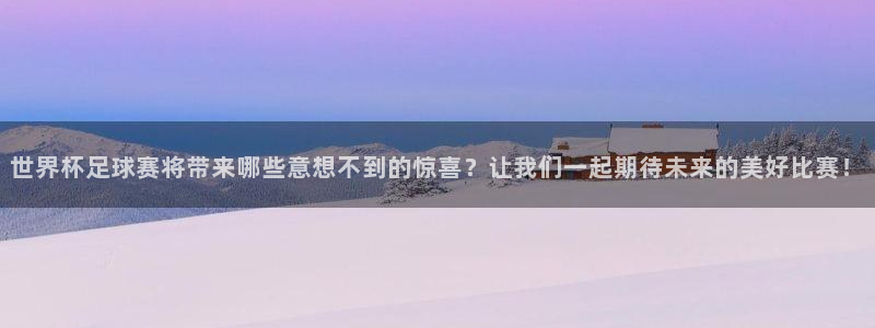 世界杯足球赛将带来哪些意想不到的惊喜？让我们一起期待未来的美好比赛！