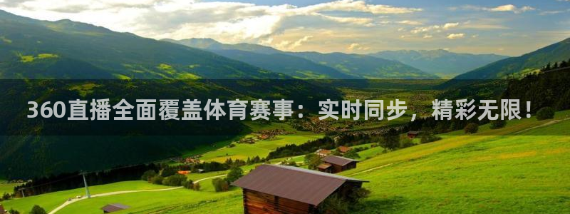 360直播全面覆盖体育赛事：实时同步，精彩无限！