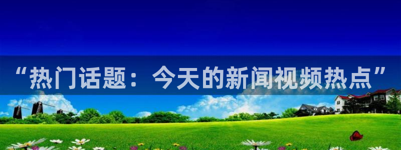 “热门话题：今天的新闻视频热点”