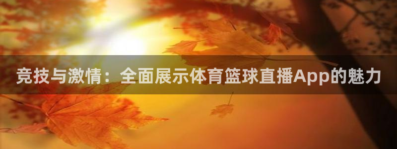 竞技与激情：全面展示体育篮球直播App的魅力