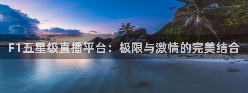 F1五星级直播平台：极限与激情的完美结合