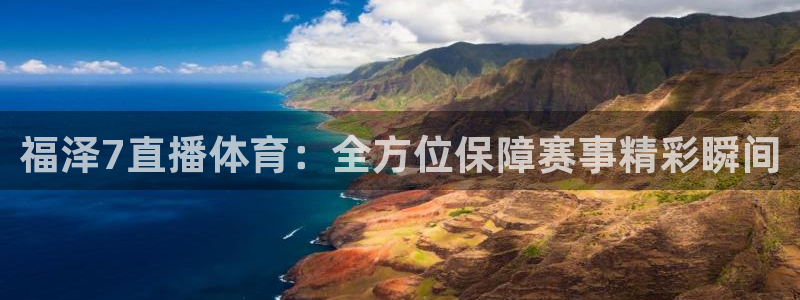 福泽7直播体育：全方位保障赛事精彩瞬间