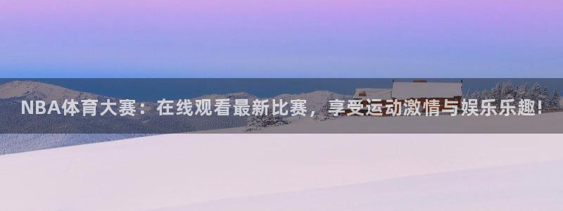 NBA体育大赛：在线观看最新比赛，享受运动激情与娱乐乐趣!