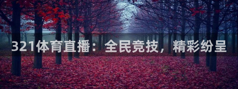 321体育直播：全民竞技，精彩纷呈