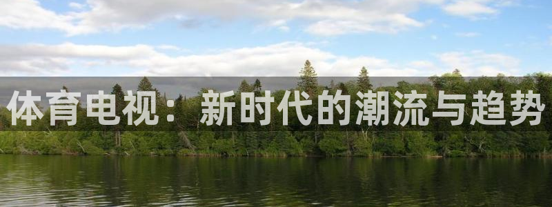 体育电视：新时代的潮流与趋势