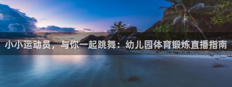 小小运动员，与你一起跳舞：幼儿园体育锻炼直播指南